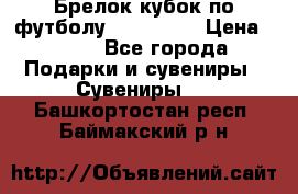 Брелок кубок по футболу Fifa 2018 › Цена ­ 399 - Все города Подарки и сувениры » Сувениры   . Башкортостан респ.,Баймакский р-н